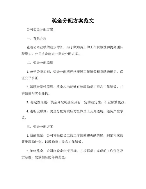 奖金分配方案范文