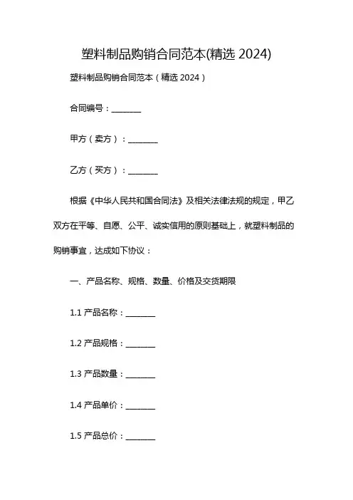 塑料制品购销合同范本(精选2024)