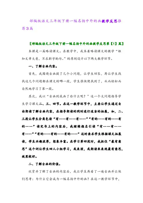 部编版语文三年级下册一幅名扬中外的画教学反思推荐3篇