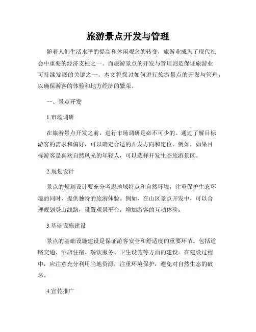 旅游景点开发与管理