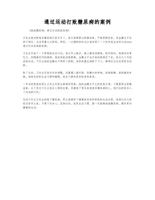 通过运动打败糖尿病的案例