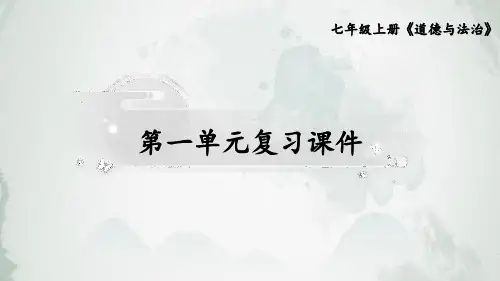 七年级道德与法治上册教学课件《第一单元复习课件》