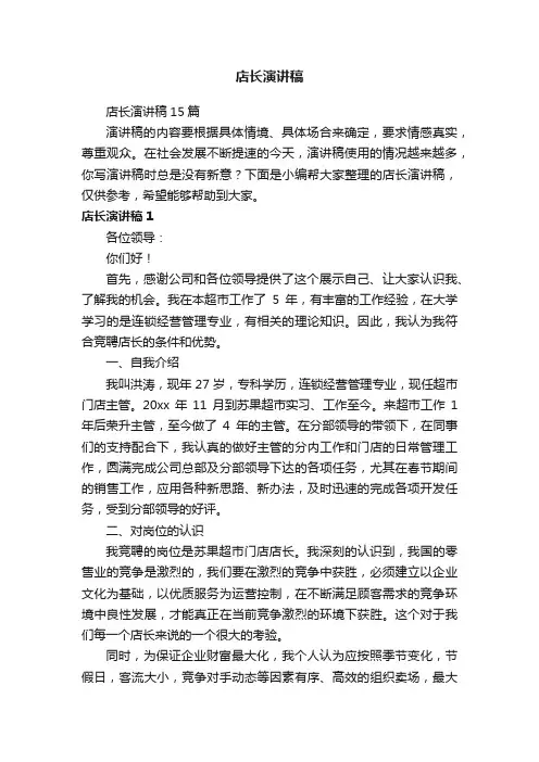 店长演讲稿15篇
