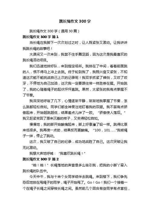 跳长绳作文300字（通用30篇）