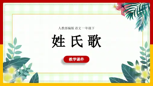 小学语文人教部编版一年级下册《识字2姓氏歌》课件 