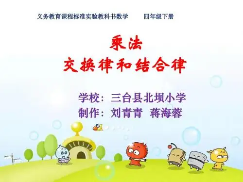 乘法运算定律课件