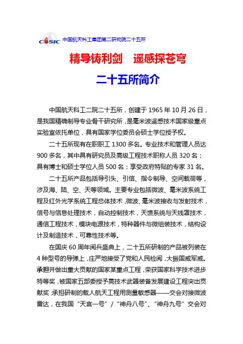 中国航天科工二院二十五所简介(2012[1].9)