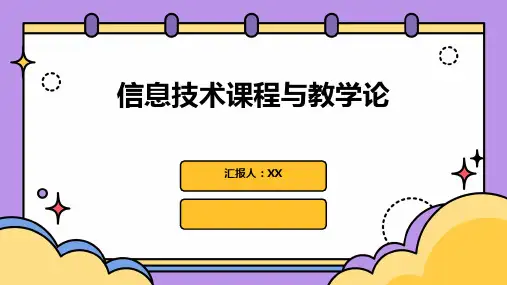 信息技术课程与教学论