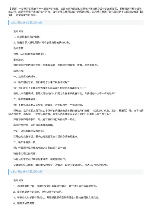 幼儿园过新年主题活动教案【五篇】