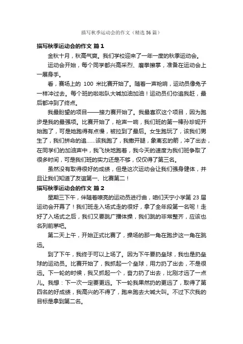 描写秋季运动会的作文（精选56篇）