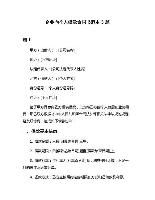 企业向个人借款合同书范本5篇