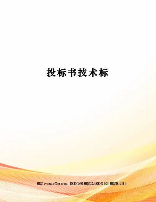 投标书技术标完整版