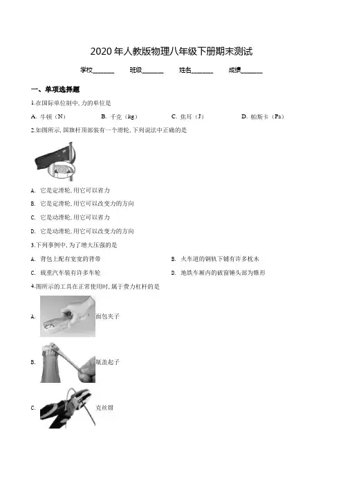 2020人教版八年级下册物理《期末考试试卷》含答案解析
