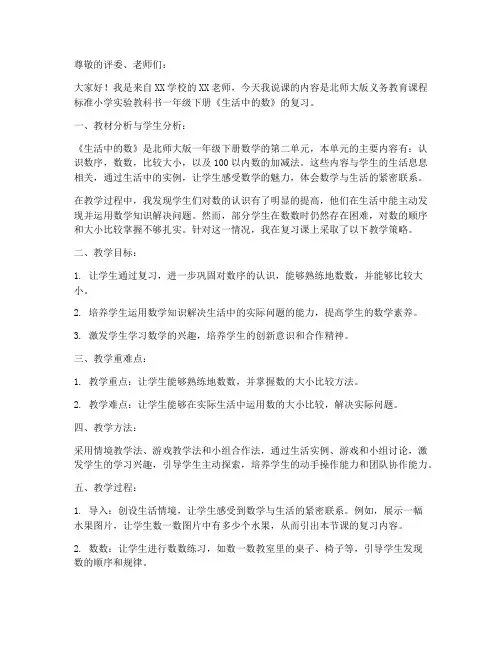 北师大版一年数学下册第二单元《生活中的数复习》说课稿