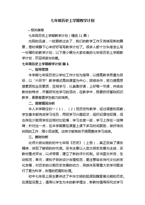 七年级历史上学期教学计划