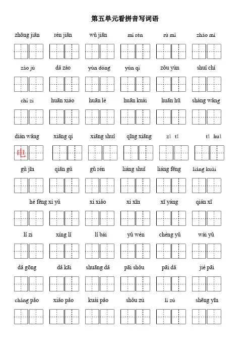 部编版一年级语文下册第五单元看拼音写词语(全)