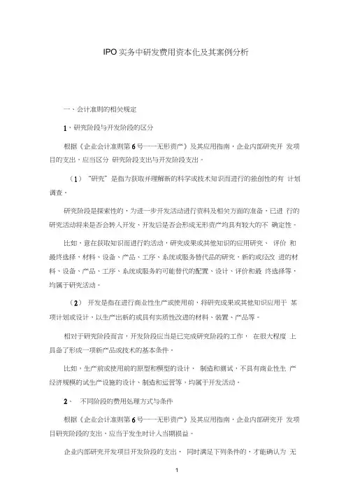 IPO实务中研发费用资本化及其案例分析