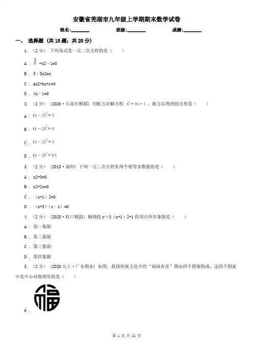 安徽省芜湖市九年级上学期期末数学试卷