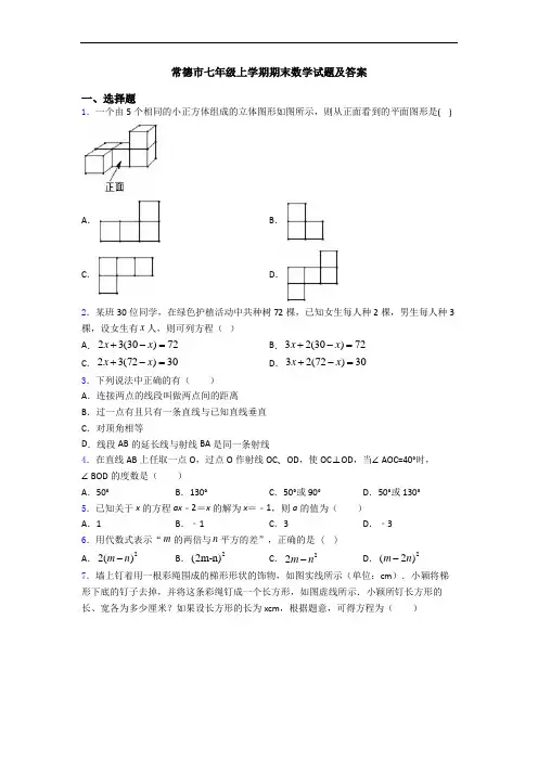 常德市七年级上学期期末数学试题及答案