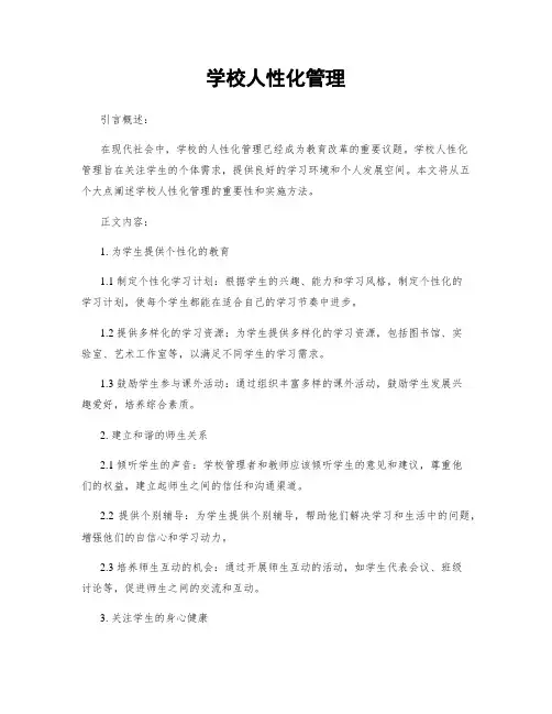 学校人性化管理