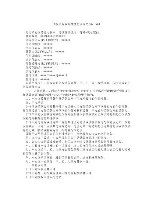 债权债务双方冲抵协议范文精选3篇