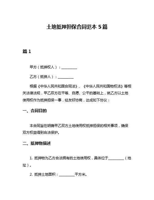 土地抵押担保合同范本5篇
