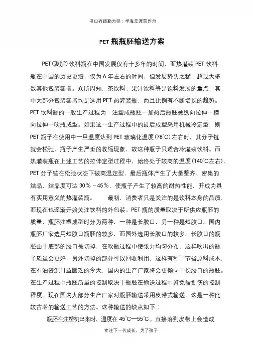 PET瓶瓶胚输送方案