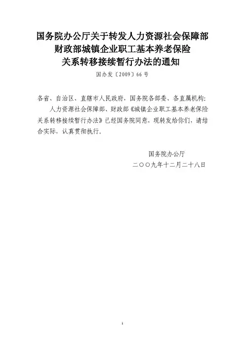 国办发〔2009〕66号