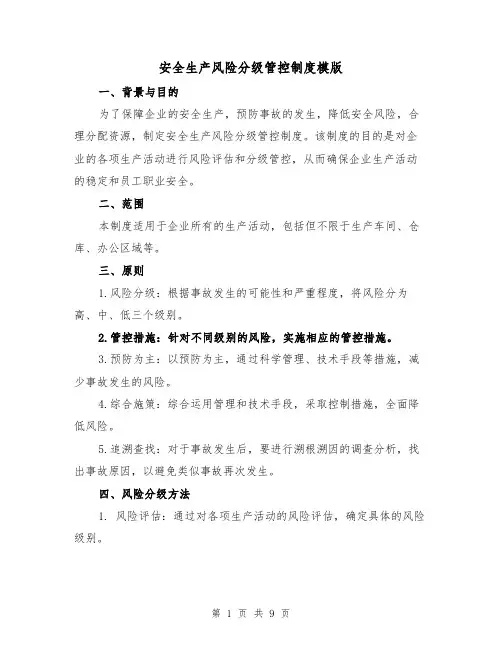安全生产风险分级管控制度模版（二篇）