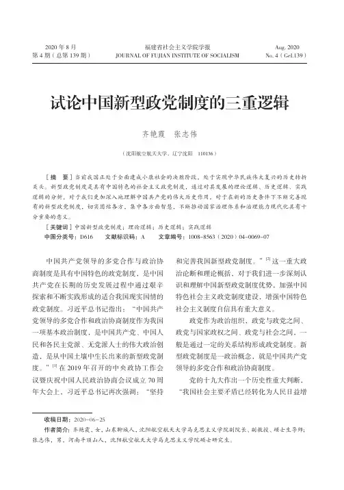 试论中国新型政党制度的三重逻辑