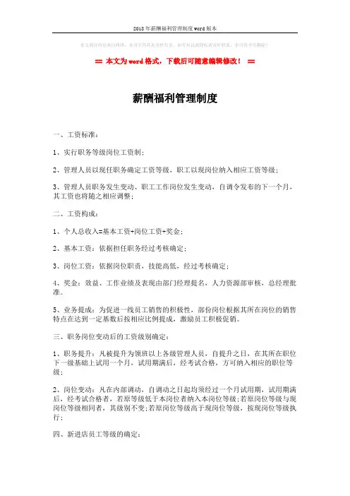 2018年薪酬福利管理制度word版本 (2页)