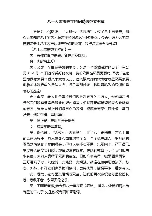 八十大寿庆典主持词精选范文五篇