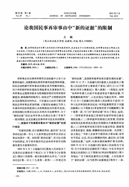 论我国民事再审事由中“新的证据＂的限制
