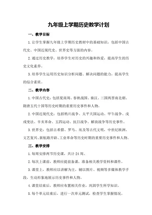 九年级上学期历史教学计划