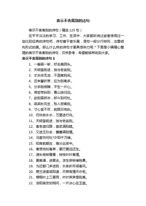 表示不舍离别的诗句（精选125句）