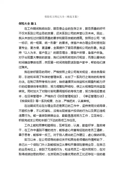 保险实习周记大全（精选3篇）