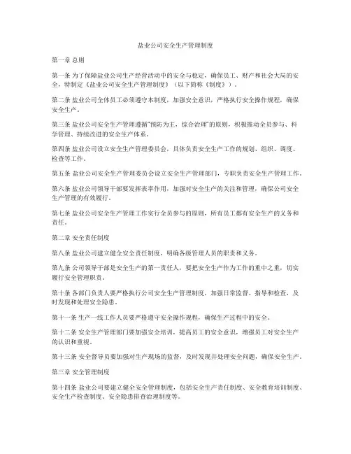盐业公司安全生产管理制度