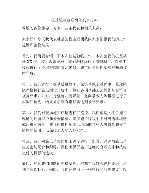 桩基验收监理简单发言材料