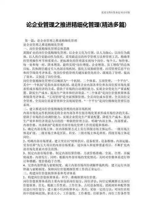 论企业管理之推进精细化管理(精选多篇)