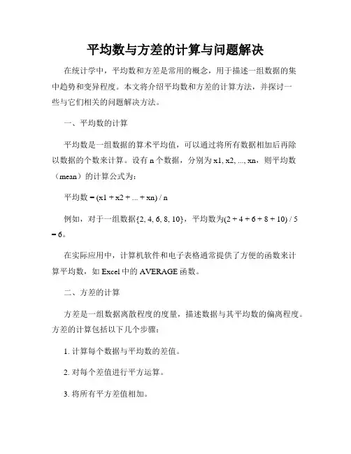 平均数与方差的计算与问题解决