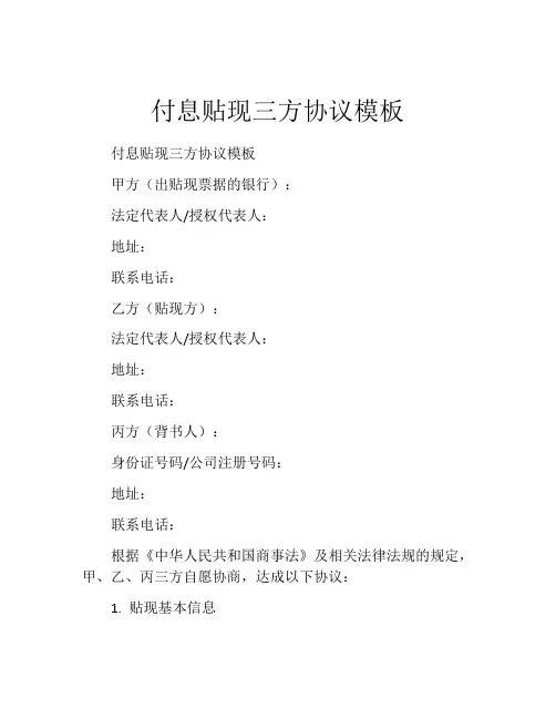 付息贴现三方协议模板