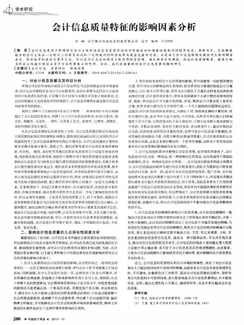 会计信息质量特征的影响因素分析
