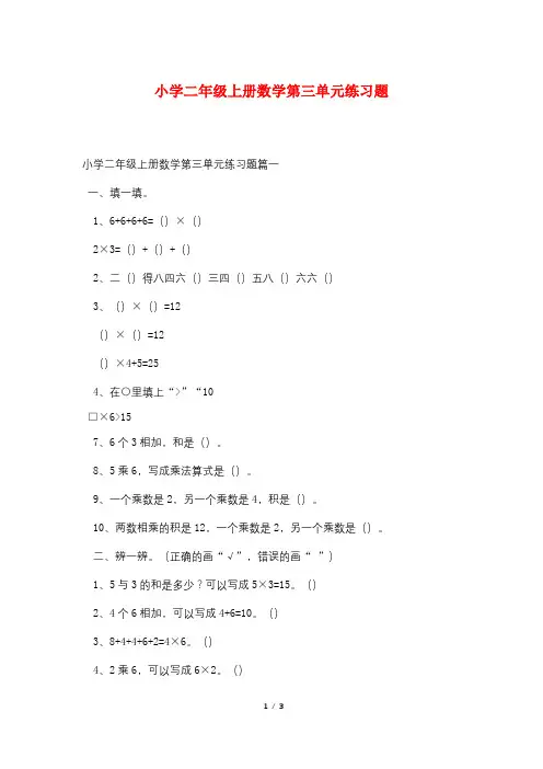 小学二年级上册数学第三单元练习题