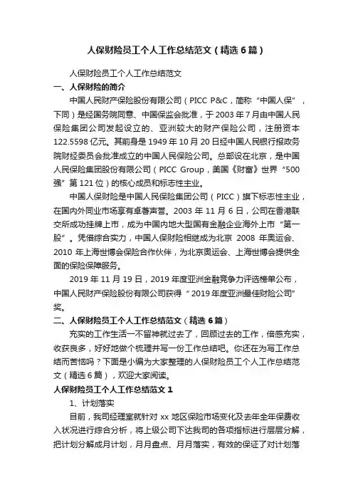 人保财险员工个人工作总结范文（精选6篇）
