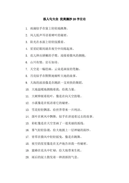 拟人句大全 优美摘抄20字左右