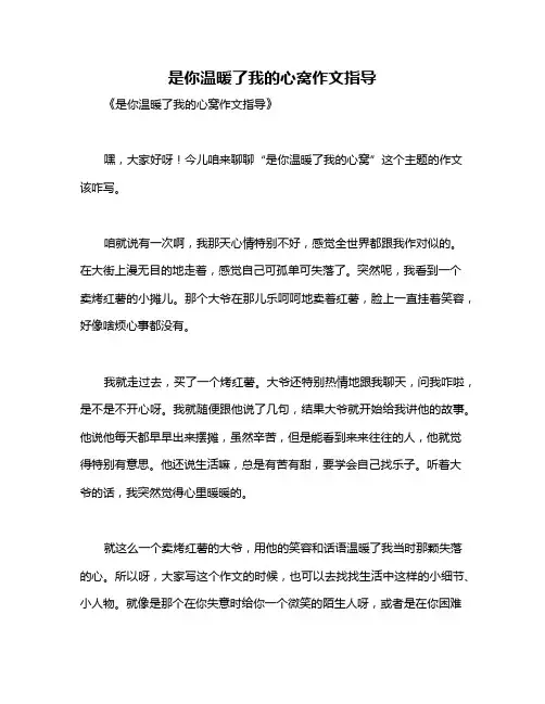 是你温暖了我的心窝作文指导
