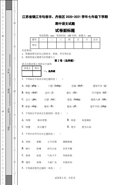 江苏省镇江市句容市、丹徒区2020-2021学年七年级下学期期中语文试题
