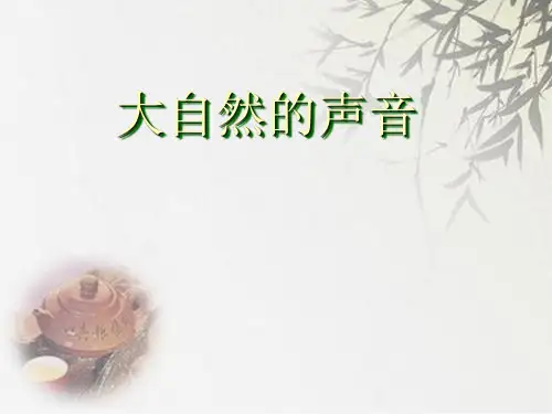 人教(部编版)三年级上册语文《大自然的声音》(共27张PPT)