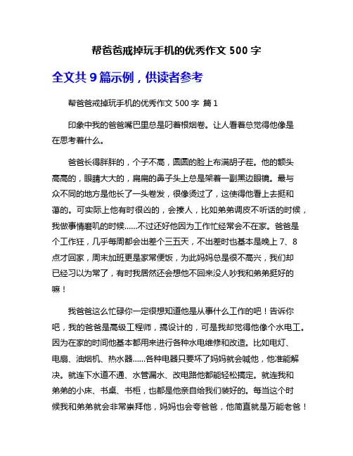 帮爸爸戒掉玩手机的优秀作文500字