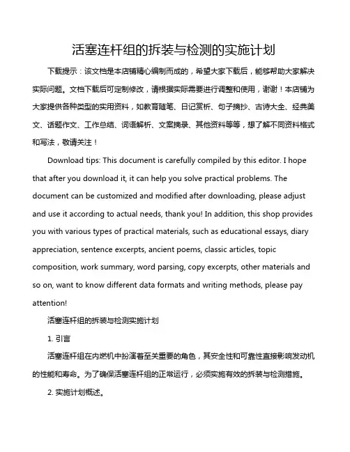 活塞连杆组的拆装与检测的实施计划